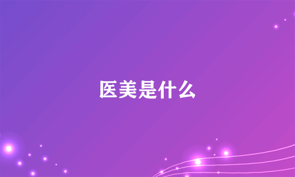 医美是什么