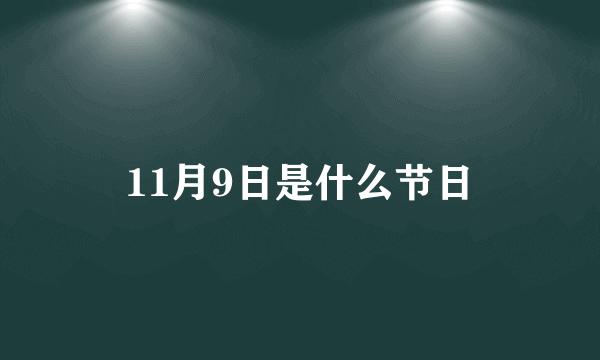 11月9日是什么节日