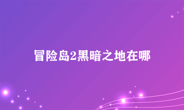 冒险岛2黑暗之地在哪