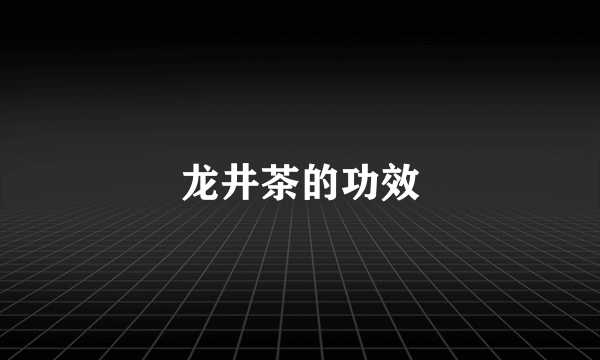 龙井茶的功效