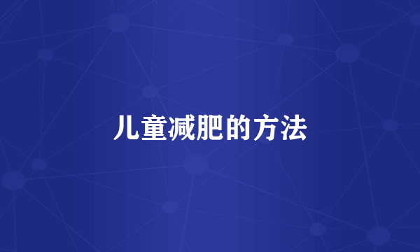 儿童减肥的方法