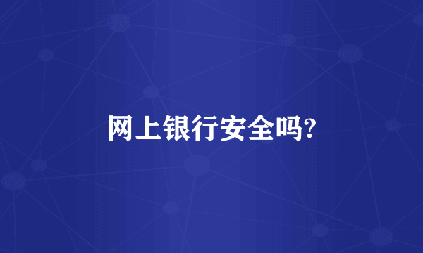 网上银行安全吗?