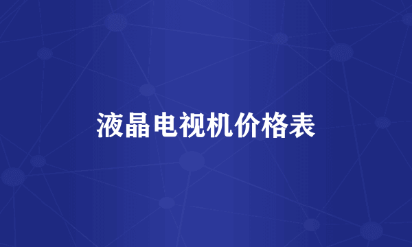 液晶电视机价格表