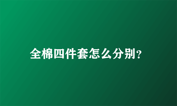 全棉四件套怎么分别？