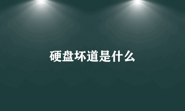 硬盘坏道是什么