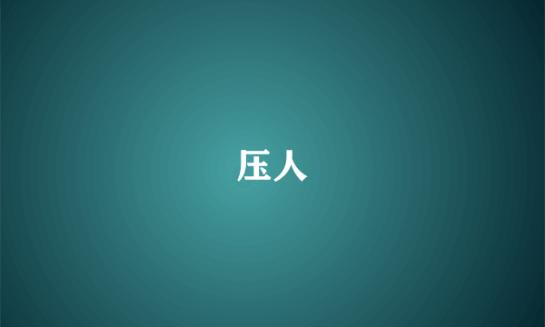 压人