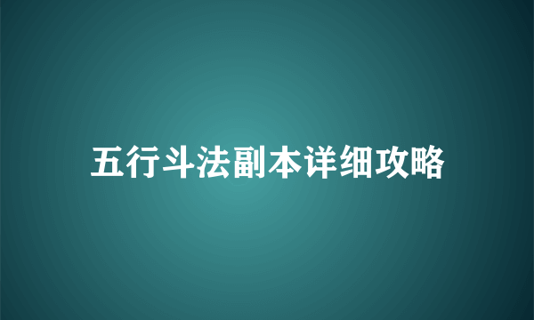 五行斗法副本详细攻略
