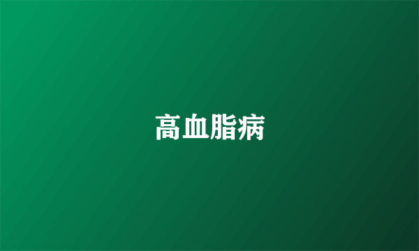 高血脂病