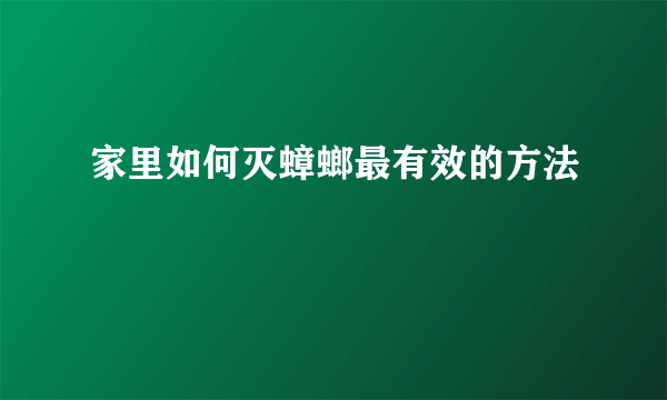 家里如何灭蟑螂最有效的方法