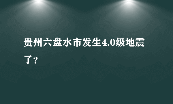 贵州六盘水市发生4.0级地震了？
