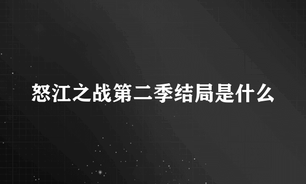 怒江之战第二季结局是什么