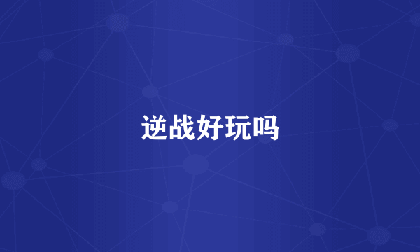 逆战好玩吗