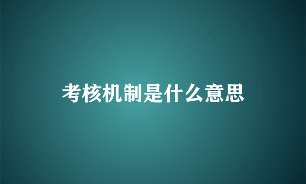 考核机制是什么意思