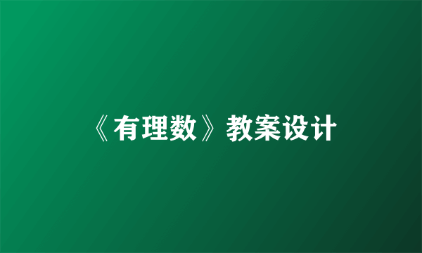 《有理数》教案设计