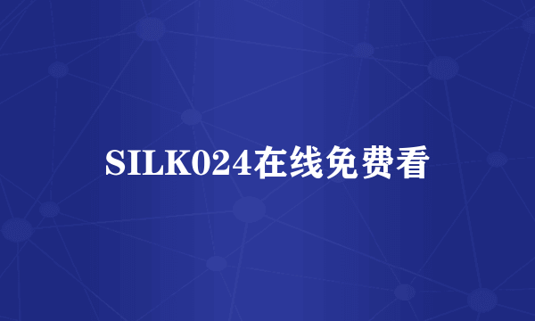 SILK024在线免费看