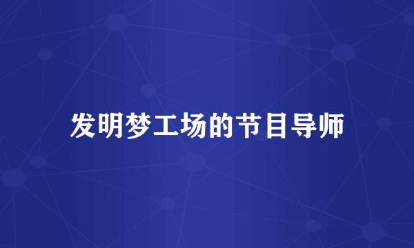 发明梦工场的节目导师