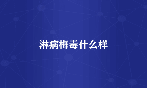 淋病梅毒什么样