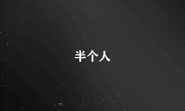 半个人