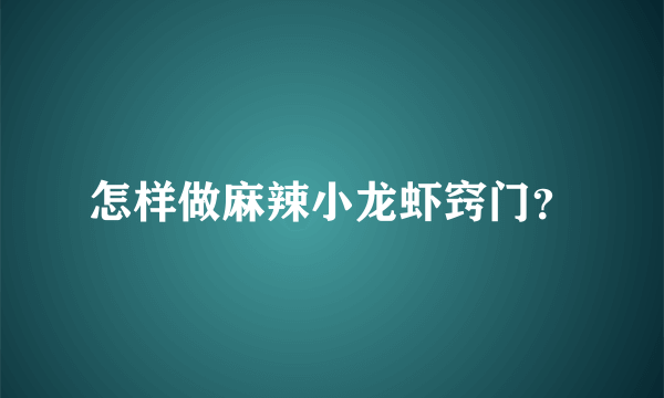 怎样做麻辣小龙虾窍门？