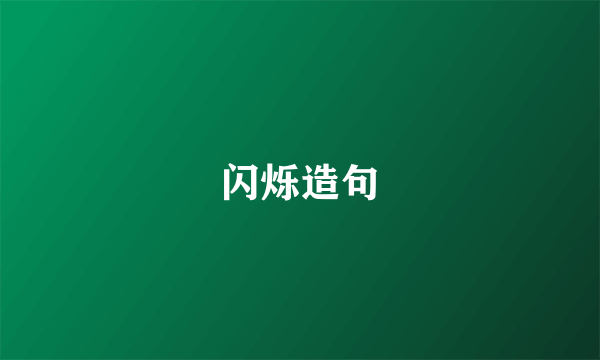 闪烁造句