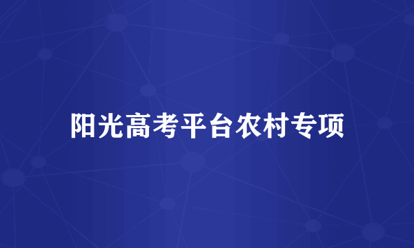 阳光高考平台农村专项