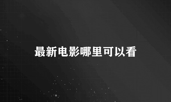 最新电影哪里可以看