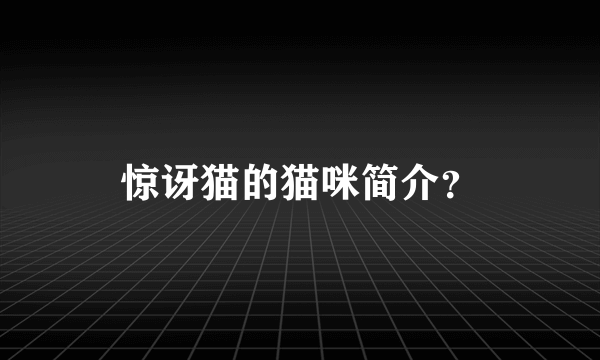 惊讶猫的猫咪简介？