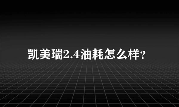 凯美瑞2.4油耗怎么样？