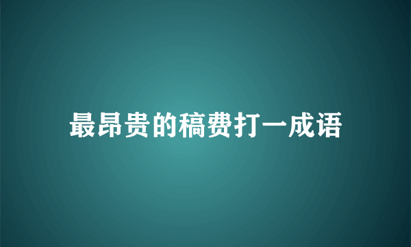 最昂贵的稿费打一成语