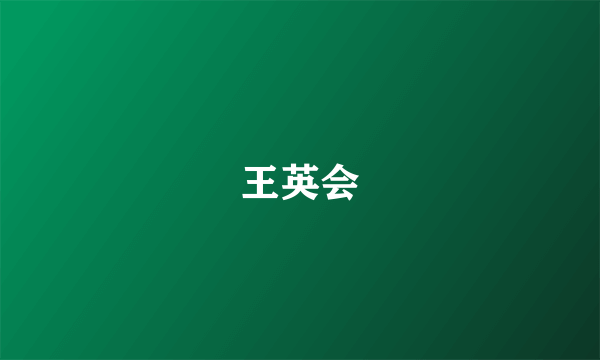 王英会
