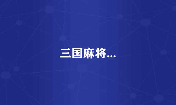 三国麻将...