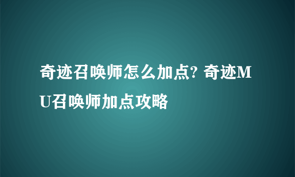 奇迹召唤师怎么加点? 奇迹MU召唤师加点攻略