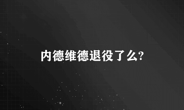 内德维德退役了么?