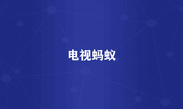 电视蚂蚁