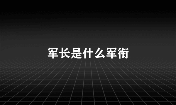 军长是什么军衔