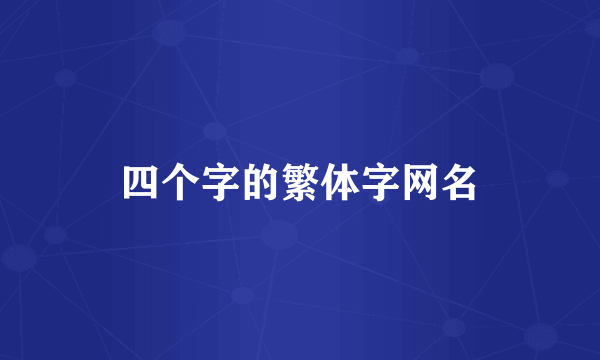 四个字的繁体字网名