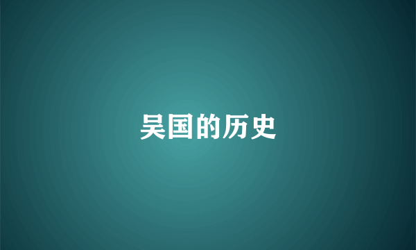 吴国的历史