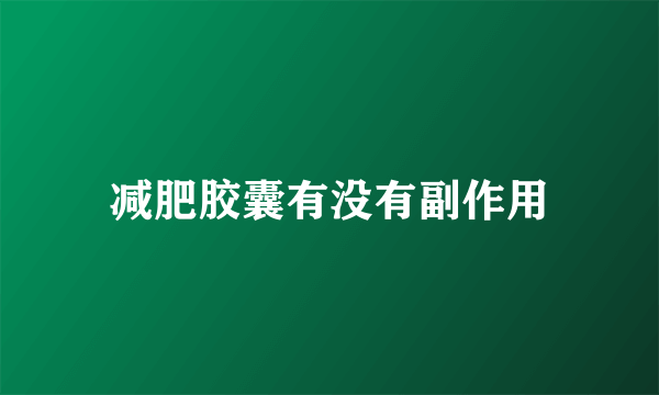 减肥胶囊有没有副作用