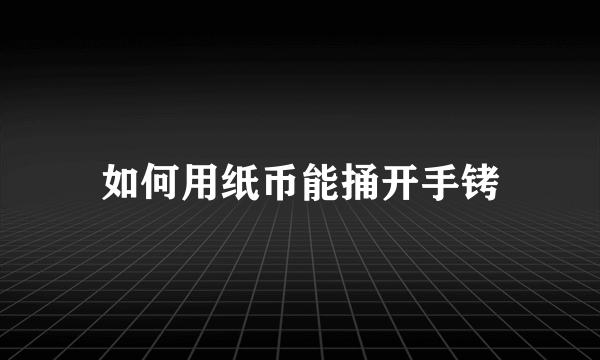 如何用纸币能捅开手铐