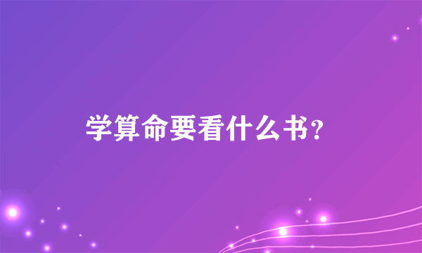 学算命要看什么书？