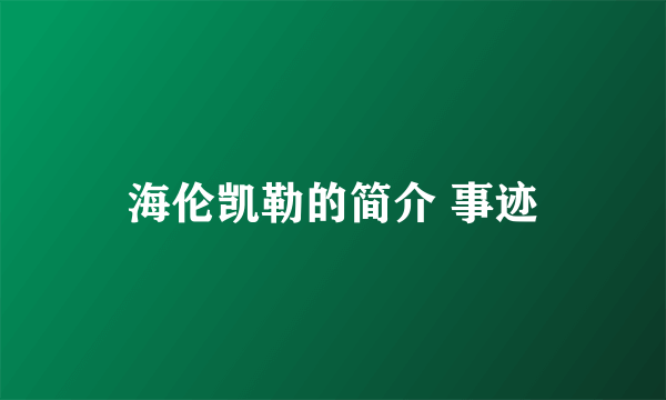海伦凯勒的简介 事迹