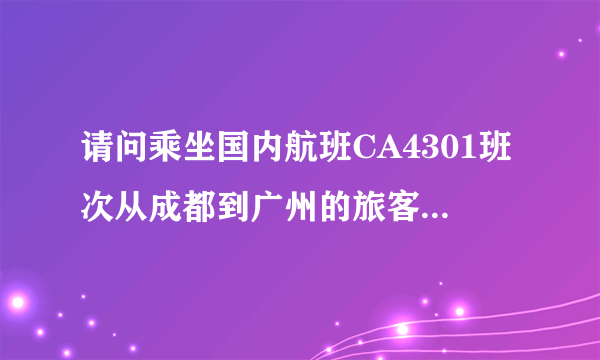 请问乘坐国内航班CA4301班次从成都到广州的旅客从广州白云机场哪个出口出?