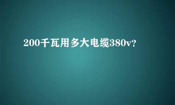 200千瓦用多大电缆380v？