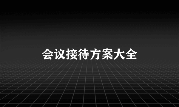 会议接待方案大全