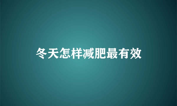 冬天怎样减肥最有效