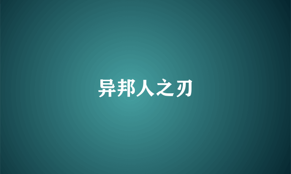异邦人之刃