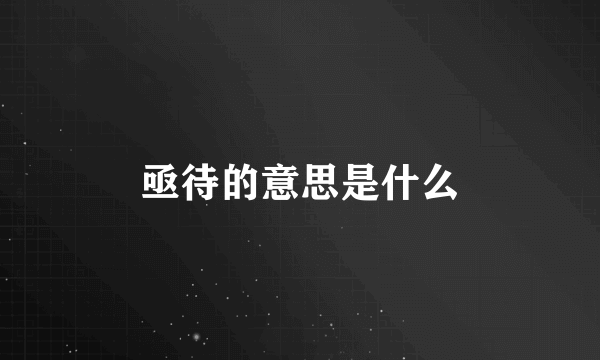 亟待的意思是什么