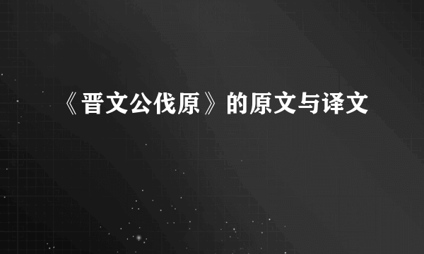 《晋文公伐原》的原文与译文
