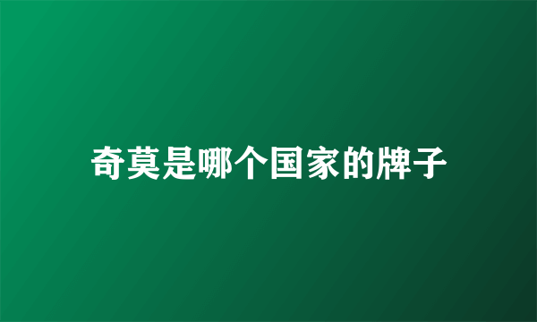 奇莫是哪个国家的牌子