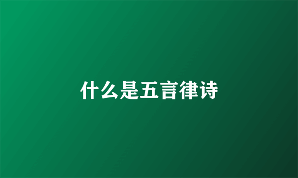 什么是五言律诗